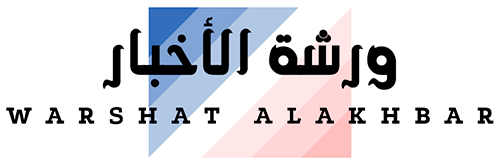 ورشة الأخبار – Warshat Alakhbar